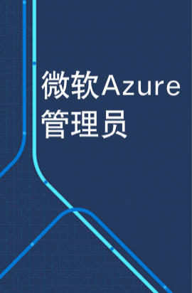 Microsoft Azure 管理员培训(AZ-104)