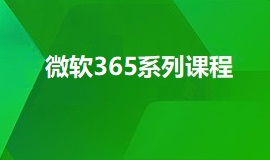 微软365